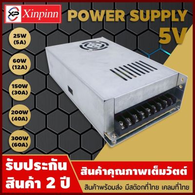PB Power Supply 5V/หม้อแปลง 5 โวลต์ 25W 60W 150W 200W 300W รับประกันสินค้า 2 ปี หม้อแปลง 5 โวลต์