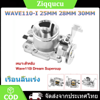 เรือนลิ้นเร่งแต่ง ขนาด 25/28/30 มิล ใส่ WAVE110-i Dream Supercup ใบปิดสนิท  2011-2018 ใบปิดสนิท มาตราฐานสนามแข่ง งานอย่างดีJP เลือกขนาดด้านใน