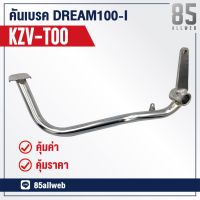 ( Pro+++ ) สุดคุ้ม ขาเบรค/คันเบรค DREAM110-I, DREAM-I, Dream Super Cup (KZV-T00) อย่างดี ราคาคุ้มค่า ปั้ ม เบรค มอ ไซ ค์ ปั้ ม เบรค มอ ไซ ค์ แต่ง เบรค มือ มอ ไซ ค์ ผ้า เบรค มอ ไซ ค์