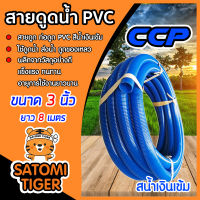 ท่อดูดน้ำ สายดูดน้ำ สีน้ำเงินเข้ม CCP ขนาด 3 นิ้ว ยาว 8 เมตร อุปกรณ์เกษตร อุปกรณ์รดน้ำ ระบบน้ำ สายดูดน้ำพีวีซี ใช้ดูดน้ำ ส่งน้ำ ดูดของเหลว