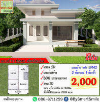 แบบบ้าน ราคาถูก SM-42 บ้านพักอาศัย 1 ชั้น ทรงโมเดิล  พื้นที่ใช้สอย 70.00 ตารางเมตร