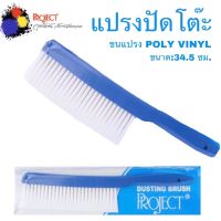 Project แปรงปัดโต๊ะ รุ่น LB-1 ด้ามพลาสติก ขนแปรง Poly vinyl ใช้ปัดทำความสะอาดกระดาษไข และโต๊ะ