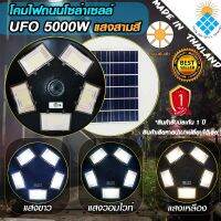 รุ่นใหม่ล่าสุด UFO-5000W-3C 5ทิศ 3 แสง มีรีโมทปรับได้ 3สี สีขาว สีเหลือง และสีคูลไวท์ โคมถนน UFO Square Light รับประกันแผง 5 ปี ค่าไฟ 0 บาท !!!!!!