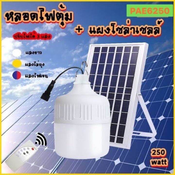 danger8ไฟตุ้มโซล่าเซลล์-3-in-1-pae-6250-250w-ไฟแสงสีขาว-ไฟไล่ยุง-แสงไฟไซเรน-หลอดไฟled-หลอดไฟตุ้มโซล่าเซลล์-พลังงานแสงอาทิตย์-ปรับไฟได้ถึง-3-ระดับ-ใช้ดี