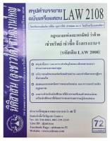 สรุปคำบรรยาย ฉบับเตรียมสอบ LAW 2108 (LAW 2008) กฎหมายแพ่งและพาณิชย์ว่าด้วย เช่าทรัพย์ เช่าซื้อ จ้างแรงงาน จ้างทำของ จัดทำโดย นิติสาส์น ลุงชาวใต้