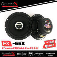 FORMULA-X FX-65X-ลำโพงเสียงกลาง-6.5-นิ้ว-ดอกลำโพง-ลำโพงรถยนต์-ลําโพงและสปีกเกอร์-ลำโพงแกนร่วม-6.5-นิ้ว-ลำโพง6.5นิ้ว-แกนร่วม