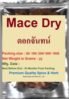 ดอกจันทน์ อบแห้ง 25 กรัม (DRY MACE 25 g.)