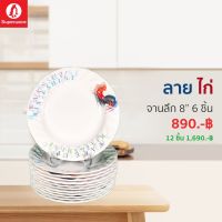 จานลึก 8 นิ้ว 6ชิ้น ลายไก่ ซุปเปอร์แวร์แท้ จากโรงงาน ราคาถูก