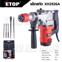 ETOP สกัดไฟฟ้า รุ่น XH 2926A กำลังไฟ 1050W เจาะปูน สกัดปูน 2 ระบบ ใช้งานหนักได้สบาย ไม่ต้องออกแรงกระแทก  Tools Station