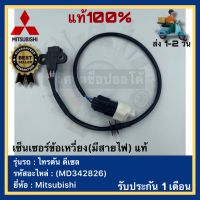 เซ็นเซอร์ข้อเหวี่ยง(มีสายไฟ) แท้(MD342826)ยี่ห้อ Mitsubishi รุ่น ไทรตัน ดีเซล