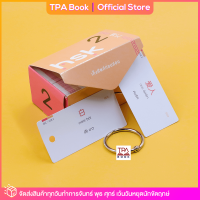 เก็งศัพท์ก่อนสอบ HSK 2 (บัตรคำศัพท์) | TPA Book Official Store by สสท ; ภาษาจีน