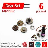 MG996r Gear Set ชุดเกียร์ ชุดเฟือง เหล็ก โบหะ มีทั้งหมด 6 ชิ้นต่อชุด อะไหล่ อัพเกรด ซ่อมบำรุง