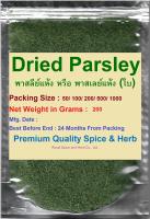 #Dried Parsley, #พาสลีย์แห้ง หรือ พาสเลย์แห้ง (ใบ), 200 Grams,  คัดเกรดพิเศษคุณภาพอย่างดี สะอาด ราคาถูก