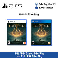 PS5 / PS4 Game : Elden Ring แผ่นเกมส์ Elden Ring PS5 / PS4 [ศูนย์ไทย]