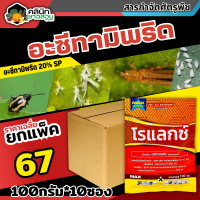 ? ?? สินค้ายกแพ็ค ?? โรแลกซ์ (อะซีทามิพริด) บรรจุ 1แพ็ค100กรัม*10ซอง