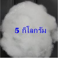 5 กิโลกรัม ใยสังเคราะห์ ใยสาง ใยยัดหมอน ใยยัดตุ๊กตา ใยสังเคราะห์เกรดพรีเมี่ยม ใยโพลีเอสเตอร์ ใยปั่นฟู เนื้อใยละเอียด เด้ง ฟู พร้อมส่ง