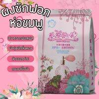 ผงซักฟอก (ห่อชมพู) ผงทำความสะอาดเสื้อผ้า ขนาด 508g. ผลิตภัณฑ์ทำความสะอาดเสื้อผ้า