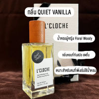 น้ำหอม L’CLOCHE กลิ่น QUIET VANILLA