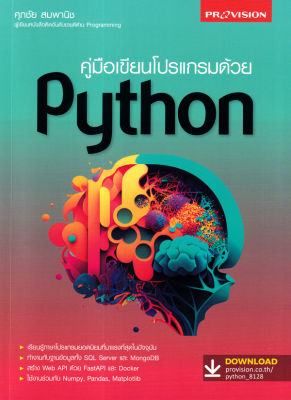 คู่มือเขียนโปรแกรมด้วย Python