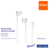 Sales รับประกัน 1 ปี d-power [เชื่อมต่อบลูทูธ] หูฟัง รุ่นไอพี02 / iPhone ขั้วแบน เสียงดี ไมค์ชัด เบสนุ่ม มีไมค์โครโฟนในตัว