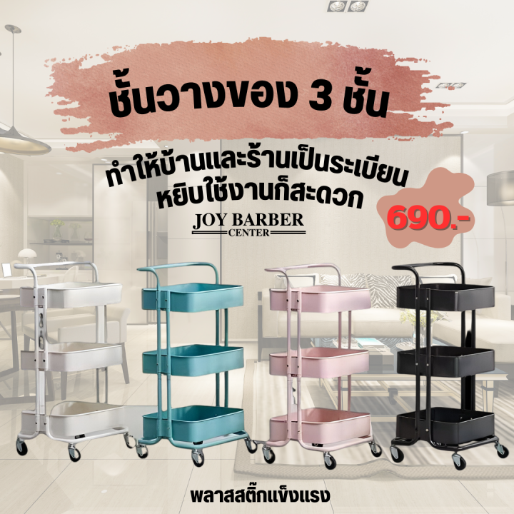 ชั้นวางอุปกรณ์แบบพลาสสติ๊ก-ชั่นวางของ-3-ชั้น-มีล้อ-ชั้นวางของร้านเสริมสวย-ชั้นเอนกประสงค์