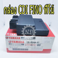 YAMAHA แท้ศูนย์ กล่อง CDI FINO ชุดควบคุมการจุดระเบิด กล่องซีดีไอ (19S-H5540-01) ฟีโน้ *สินค้าซื้อแล้ว  ไม่รับเปลี่ยนคืนทุกกรณี*