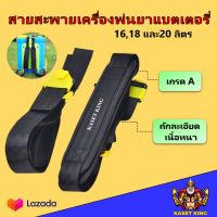 สายสะพาย สายสะพายถังพ่นยาแบตเตอรี่ 16,18และ 20ลิตร แบบถักหนา งานละเอียดใช้งานได้นาน