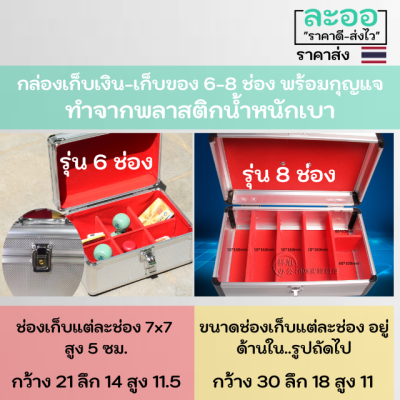 A023-01 กล่องเก็บเงินสด เก็บของ 6-8 สีเงิน ทำจากพลาสติก ล็อคด้วยกุญแจ ครบชุดพร้อมใช้งาน น้ำหนักเบายก เคลื่อนย้ายง่าย แข็งแรง ทนทาน