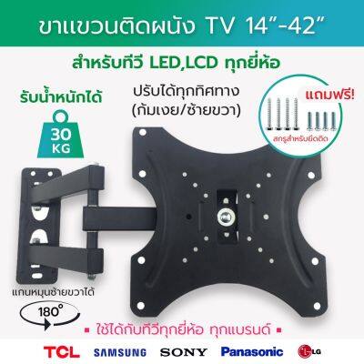 🎉🎉โปรพิเศษ ขาแขวนทีวี LCD,LED แบบติดผนัง 14-42นิ้ว รับน้ำหนัก15kgก วัสดุดี แข็งแรง ทนทาน ยืดได้ 300mm ใช้ได้กับ TV ทุกแบรนด์ ราคาถูก ขาแขวน ขาแขวนทีวี ขาแขวนลำโพง ที่ยึด ที่ยึดทีวี ขาแขวนยึดทีวี