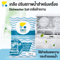 Dishwasher Salt 1KG เกลือ สำหรับเครื่องล้างจาน​ The Balance เกลือล้างจาน เกลือสำหรับเครื่องล้างจาน