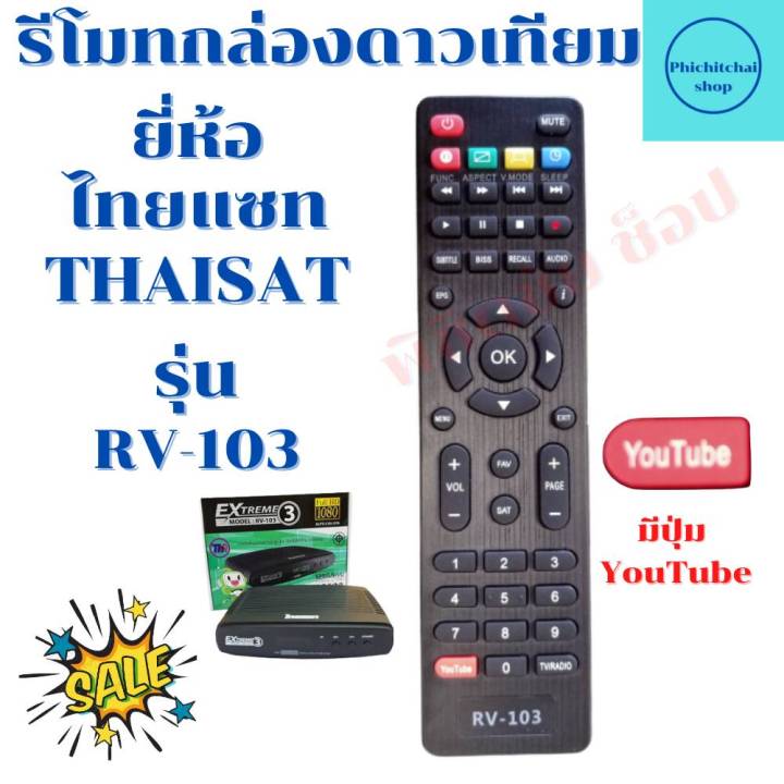 รีโมทกล่องจานดาวเทียม-ไทยแซท-hd-thaisat-hd-รุ่น-rv-103-ฟรีถ่านaaa2ก้อน