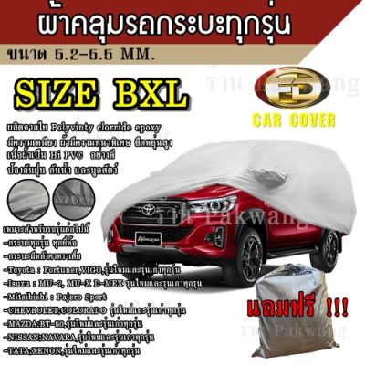 ผ้าคลุมรถ ผ้าคลุมรถยนต์ ผ้าคลุมรถกะบะทุกรุ่น Size BXL ทำจากวัสดุ HI-PVC อย่างดีหนาพิเศษ ป้องกันแดด ป้องกันฝน ป้องกันฝุ่น เหมาะสำหรับรถกะบะทุกรุ่น ที่มีความยาวของรถ 5.2-5.5M