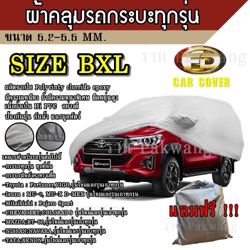 ผ้าคลุมรถ-ผ้าคลุมรถยนต์-ผ้าคลุมรถกะบะทุกรุ่น-size-bxl-ทำจากวัสดุ-hi-pvc-อย่างดีหนาพิเศษ-ป้องกันแดด-ป้องกันฝน-ป้องกันฝุ่น-เหมาะสำหรับรถกะบะทุกรุ่น-ที่มีความยาวของรถ-5-2-5-5m