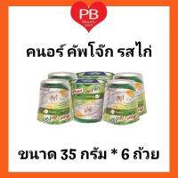 Knorr คนอร์ คัพโจ๊กถ้วย  รสไก่ (Exp. 30/12/20) ขนาด 35 กรัม 1 แพ็ค มี 6 ถ้วย