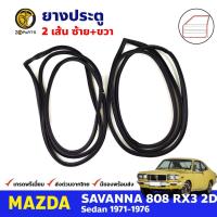 ยางขอบประตู คู่หน้า Mazda 808 RX3 2D Coupe 1971-76 มาสด้า 808 คูเป้ ยางประตู ยางซีลประตูรถ คุณภาพดี ส่งไว