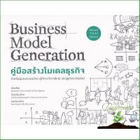 Good quality, great price คู่มือสร้างโมเดลธุรกิจ : Business Model Generation (ฉบับปรับปรุง) สำหรับผู้ที่มองการณ์ไกล ผู้คิดจะทำการใหญ่ และผู้หวังจะล้มยักษ์