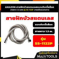 ??สินค้าคุณภ?? AMAZON สายฝักบัวสแตนเลสแบบดับเบิ้ลล็อค สายยาว 1.2 เมตร สายแข็งแรงทนทาน