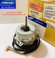 มอเตอร์พัดลมคอยล์ร้อนซัมซุง Samsung  ของแท้ 100% Part No. DB31-00634D