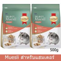 อาหารแฮมเตอร์ สูตรมูสลี ถั่ว ผลไม้อบแห้ง Smartheart Gold 500กรัม (2 ถุง) Zelect Muesli Hamster Food 500g (2 bags)