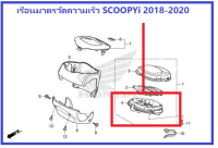 เรือนมาตรวัดความเร็ว ชุดเสื้อเรือนไมล์ รถมอเตอร์ไซต์ Scoopyi (2018-2020) อะไหล่แท้ 100%