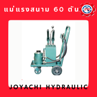 แม่แรงสนาม 60 ตัน Hydraulic Jack