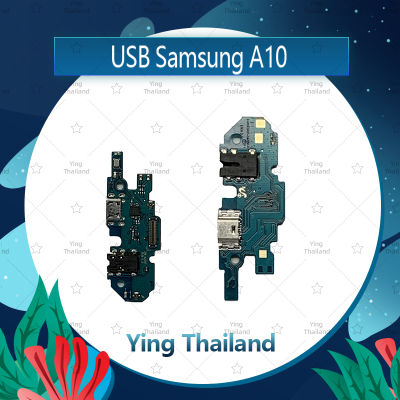 แพรตูดชาร์จ Samsung A10/A105 อะไหล่สายแพรตูดชาร์จ แพรก้นชาร์จ Charging Connector Port Flex Cable（ได้1ชิ้นค่ะ) อะไหล่มือถือ คุณภาพดี Ying Thailand