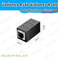 RJ45 Connector In-Line Couplers ข้อต่อตรงแลน ข้อต่อตรงRJ45 สำหรับต่อสายแลน ระหว่าง RJ45เข้าด้วยกัน โดยไม่ต้องทำสายใหม่ เหมาะสำหรับต่อเพิ่มความยาวสาย