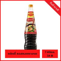 [ถูกมาก] Maggi Oyster Sauce 740ml แม็กกี้ น้ำมันหอย ซอยหอยนางรม 740มล