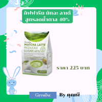 [จัดส่งฟรี][มีโปรโมชั่น]กิฟฟารีน มัทฉะ ลาเต้ สูตรลดน้ำตาล 40% สูตรใหม่ ความอร่อยเต็มร้อย แต่น้ำตาลน้อยกว่าเดิม ตรา กิฟฟารีน