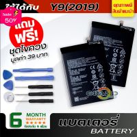 แบตเตอรี่ หัวเว่ย Y9(2019) Battery แบต ใช้ได้กับ หัวเว่ย Y9(2019),Y7(2019),Y9(2018),Y7(2017),mate 9 มีประกัน 6 เดือน #แบตมือถือ  #แบตโทรศัพท์  #แบต  #แบตเตอรี  #แบตเตอรี่