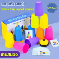 【Damaiii】ถ้วยสแตค เกมเรียงแก้ว Stack Cup speed stacks เกมสมอง ของเล่นเด็ก เกมส์ครอบครัว