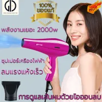 GIU™［ของแท้］ฮิตสุด ไดร์เป่าผม 2000วัตต์ Hair dryer ปรับความร้อน&แรงลมได้ ไดร์จัดแต่งทรงผม เป่าผม ไดร์ พลังแรง ระดับมืออาชีพ ที่เป่าผม ลมแรงแห้งไว / ปรับอุณหภูมิ 6 ระดับ / มีลมเย็น（ไดเป่าผม、เครื่องเป่าผม、เครื่องเป่าผมไฟฟ้า）hair dryer