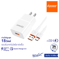 d-power ชุดชาร์จเร็ว รุ่น QA-09 (3A) จ่ายไฟสูงสุด18วัตต์ / Adapter Set Fast Charge รองรับมือถือทุกรุ่น รับประกัน 1 ปี