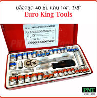 EURO KING TOOLS บล็อกชุด 40 ชิ้น ขนาด 2 หุน และ 3 หุน